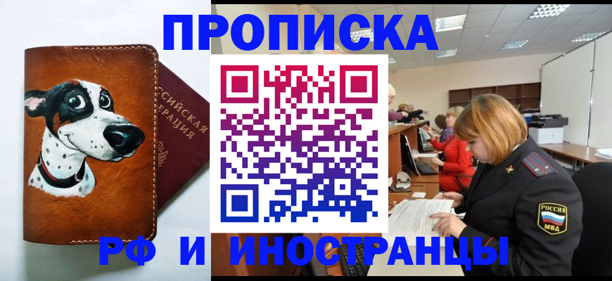 прописка для работы в Кировске